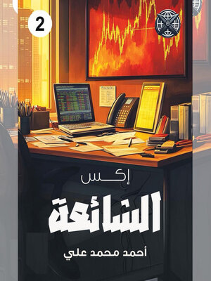cover image of الشائعة